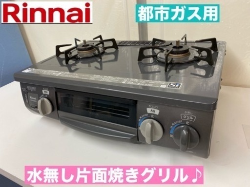 I636  Rinnai 都市ガステーブル ★ 水無し片面焼きグリル ! ⭐ クリーニング済