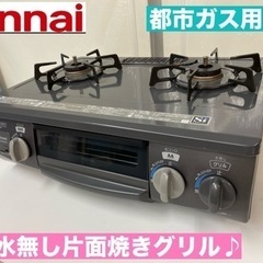 I636 ? Rinnai 都市ガステーブル ☆ 水無し片面焼きグリル 