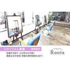 【自分のスタイルで働けるサロン】ルーツ(ROOTS)　業務…