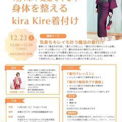 「1分1本！気楽でキレイ 身体を整えるkira Kire着付け」