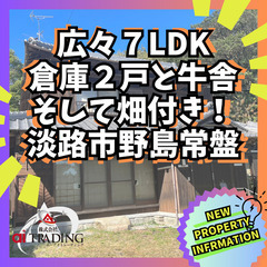 広々７LDK＋倉庫２戸＋牛舎＋畑も付いてくる！淡路市野島常盤