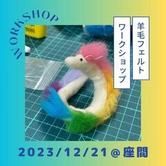12/21羊毛フェルト：小さな龍神さまづくりワークショップ