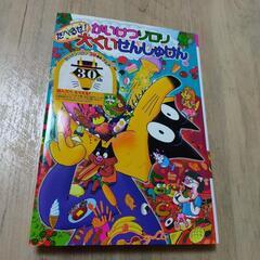 かいけつゾロリ たべるぜ!大ぐいせんしゅけん