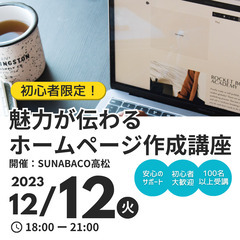 12/12(火)【初心者限定】魅力が伝わるホームページ作成講座