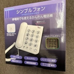 【新品未開封】シンプルフォン　電話機　親機