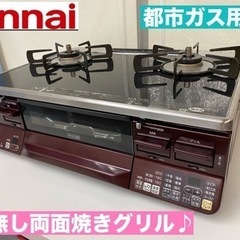 I673 ? ジモティー限定価格！ 上位モデル！ Rinnai 都市ガステーブル ★ 水無し両面焼きグリル ! ⭐ クリーニング済