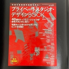永久保存版 プライベートスタジオ・デザインBook
