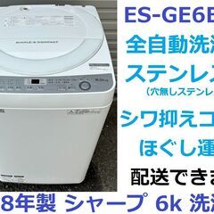 動作OK!★2018年製　全自動洗濯機★シャープ　ES-GE6B...