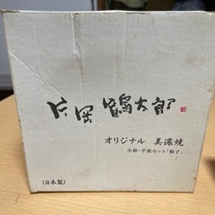 片岡鶴太郎(オリジナル美濃焼)