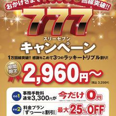 審査なし！携帯電話 新プランスタート！月額2960円（税別）