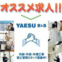 株式会社ヤエスR&S 建物の内装仕上げの検査業務スタッフ募集中！