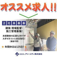 アン・シティ株式会社 建築 現場監督・施工管理募集!