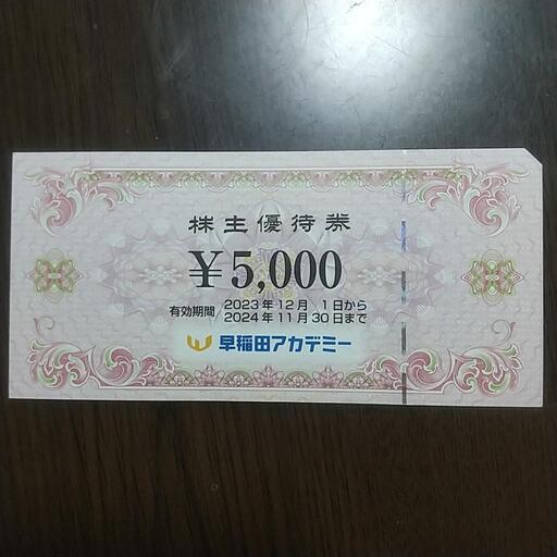 早稲田アカデミー 株主優待券 5000円分 (さくま) 新大塚のその他の中古