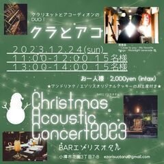 12/24(日) クラリネット＆アコーディオン 演奏会@BAR ...