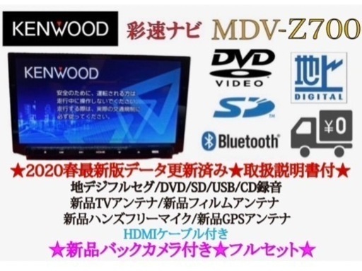 KENWOOD 最高峰MDV-Z700 新品パーツ多数＋新品バックカメラ付きせ4