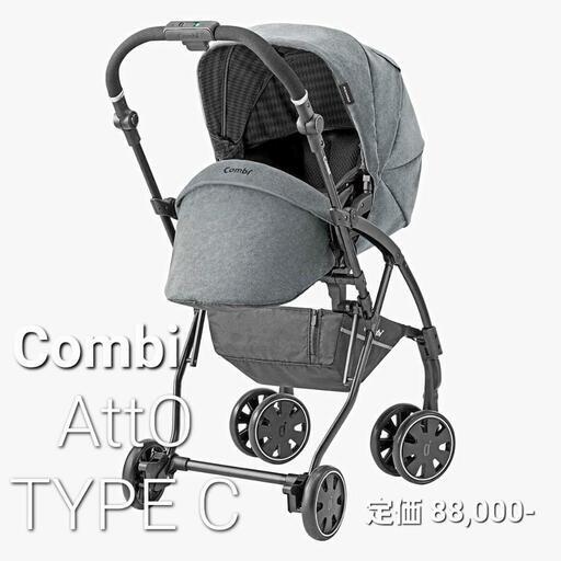 決まりました！コンビ AttO type-c 数量限定モデル