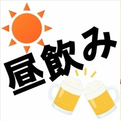 浦安で平日昼呑み仲間募集