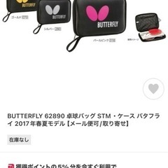 butterfly ラケットケース　卓球　【即決】500円