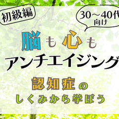 【初級編】脳も心もアンチエイジング✨30代からはじめる輝く脳の育...