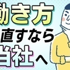 【ミドル・40代・50代活躍中】【年収500万円、600万円と成...