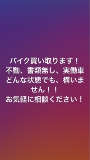 バイク買取りいたします！不動車、書類無しなんでもご相談ください！もちろん実働車も！