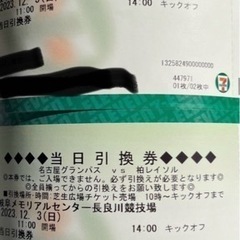 12月3日　名古屋グランパス対柏レイソル戦　当日引換券2枚分