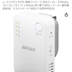 【中古】BUFFALOのWiFi無線LAN中継機
