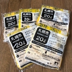 受渡先決定☆札幌市　家庭用指定ごみ袋20ℓ