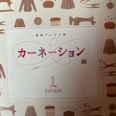 朝ドラカーネーション全巻