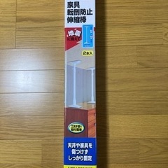 家具転倒防止伸縮棒　アイリスオーヤマ