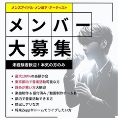 メン地下、アーティスト募集、未経験歓迎(都内)