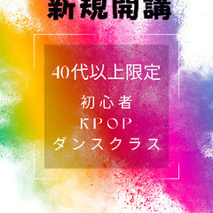 ⭐︎40代以上限定！初心者kpopダンスレッスン新規開講⭐︎