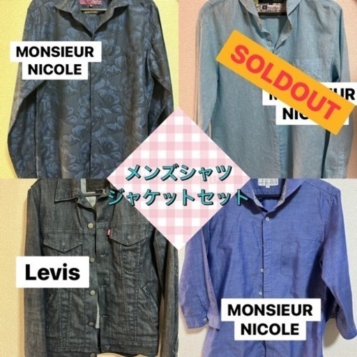 Levis＆MONSIEUR NICOLEメンズ　ジャケット＆シャツ　まとめ売り☆