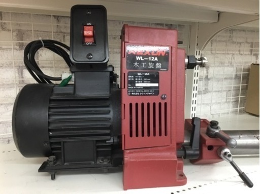 【店頭引取限定】【中古】【現状販売】REXON レクソン 木工旋盤 16,500円(税込) 店頭引取限定】【中古】REXON レクソン 木工旋盤 33,000円(税込)