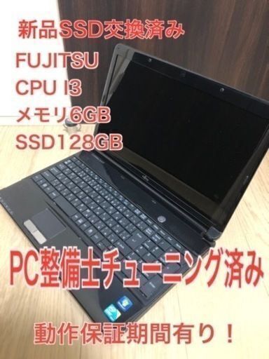 中古富士通PC I3 SSD換装　メモリ増設
