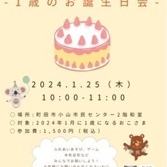 【町田・相模原】1/25（木）　1歳のお誕生日会♪