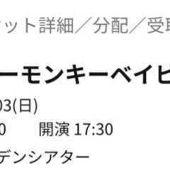 ファンキーモンキーベイビーズ　チケット12/3