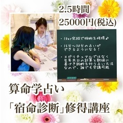 【急募】12/01 算命学占い「宿命診断」修得講座！