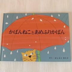 絵本、かばんねことあめふりかばん。