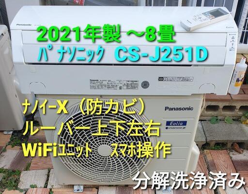 ★ご予約済み　◎設置込み、2021年製  パナソニック CS-J251D 〜8畳