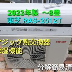 ◎設置込み、2023年製  東芝 RAS-2512T 〜8畳
