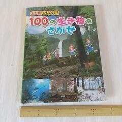 学研中古絵本、100の生き物をさがせ。