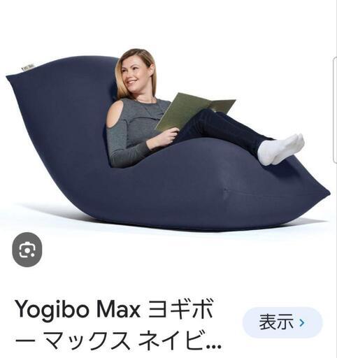 未開封　yogibo max ヨギボー マックス ビーズクッション チェア ソファ\nリクライナー\n\nベッド　ダークブルー\n\n