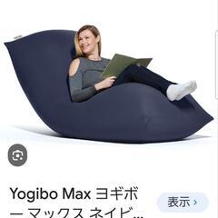 未開封　yogibo max ヨギボー マックス ビーズクッショ...