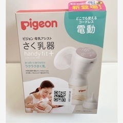 【新品】ピジョン　Pigeon　搾乳機　電動搾乳機