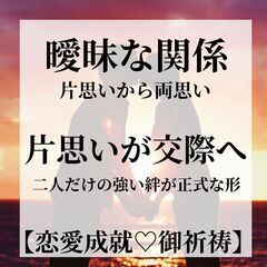 ⛩曖昧な関係⛩振り向かせる⛩告白成功🙏縁結び⛩ご祈祷  🙏恋愛成...