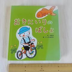 中古絵本、おきにいりのばしょ。