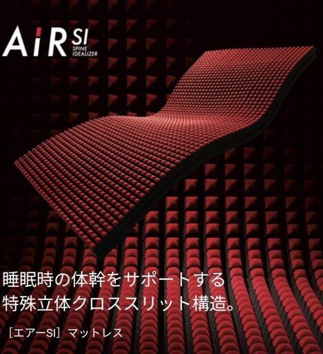 西川 エアーSI マットレス セミダブル レギュラー AIR 9cm