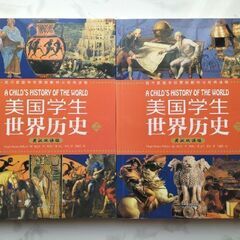 アメリカ学生用　世界史　中国語と英語双語版
