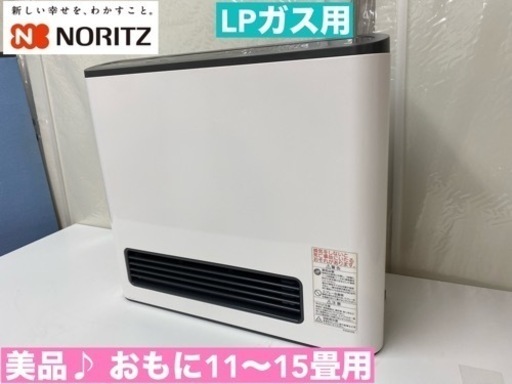 I712  美品♪  NORITZ LPガスファンヒーター 11～15畳用 ⭐ クリーニング済